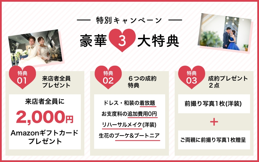 特別キャンペーン｜豪華３大特典