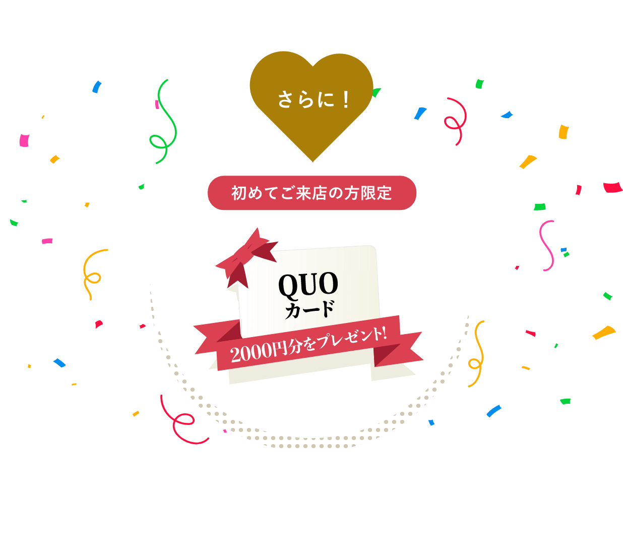 QUOカード2000円分プレゼント