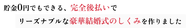 貯金0円でもできる、完全後払いでリーズナブルな豪華結婚式のしくみを作りました