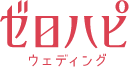 ゼロハピ｜全額後払いで貯金0円でもできる大阪限定の格安結婚式