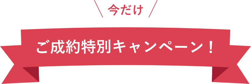 ご成約特別キャンペーン