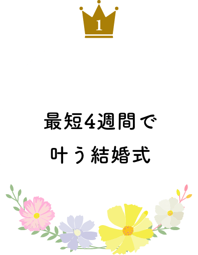 最短4週間で叶う結婚式