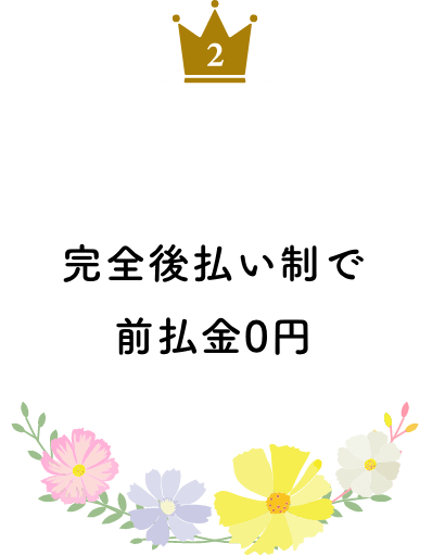 完全後払い制で前払金0円
