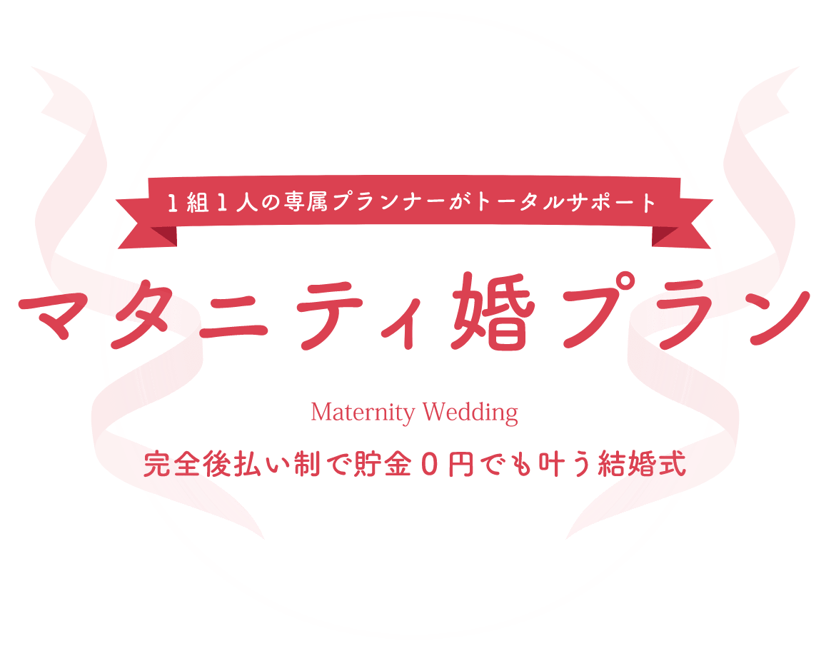 マタニティ婚プラン