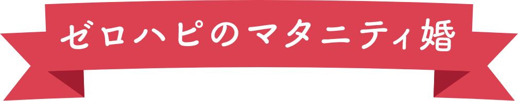 ゼロハピのマタニティ婚