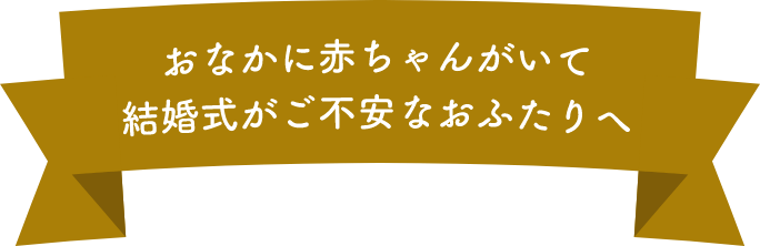 おなかに赤ちゃんがいて結婚式がご不安なおふたりへ