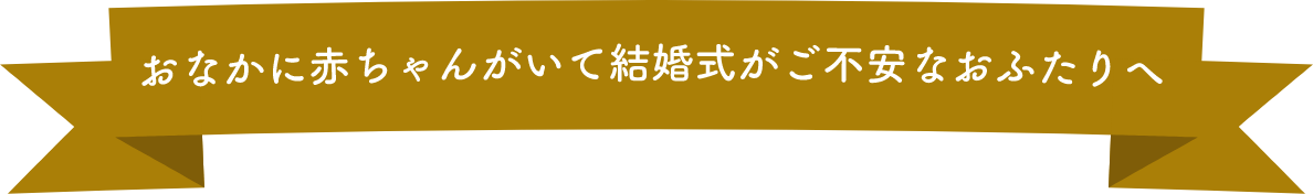 おなかに赤ちゃんがいて結婚式がご不安なおふたりへ