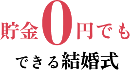 貯金０円でもできる結婚式