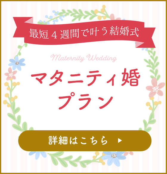 マタニティ婚プラン