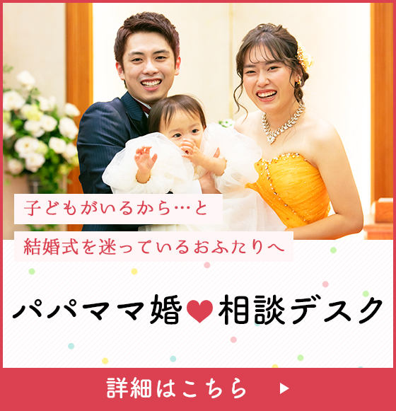 パパママ婚相談デスク