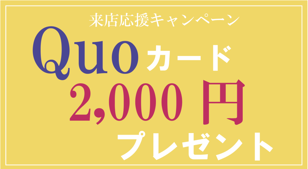 来店応援キャンペーン(クオカード2,000円)