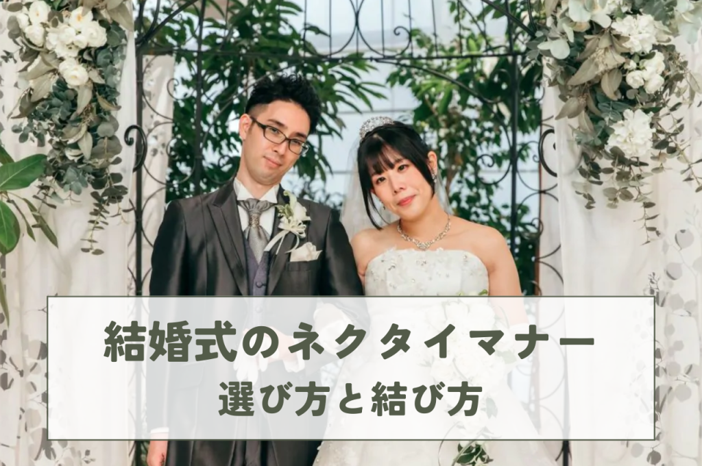 結婚式ネクタイのマナー｜失敗しない！選び方から結び方まで徹底解説