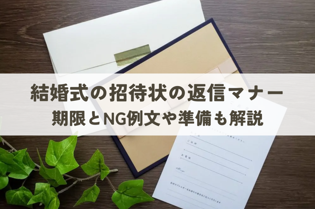 結婚式招待状返信マナー｜知っておきたい返信期限やNG例文、ご祝儀・服装の準備も解説