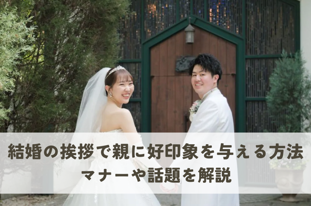 結婚の挨拶で親に好印象を与える方法！服装や手土産のマナー、話題も解説