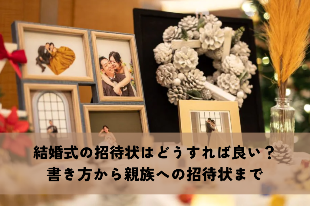 結婚式の招待状はどうすれば良い？書き方から親族への招待状まで