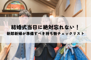 結婚式当日に絶対忘れない！新郎新婦が準備すべき持ち物チェックリスト