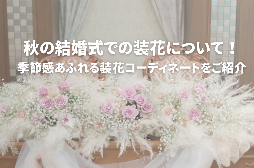 秋の結婚式での装花について！季節感あふれる装花コーディネートをご紹介