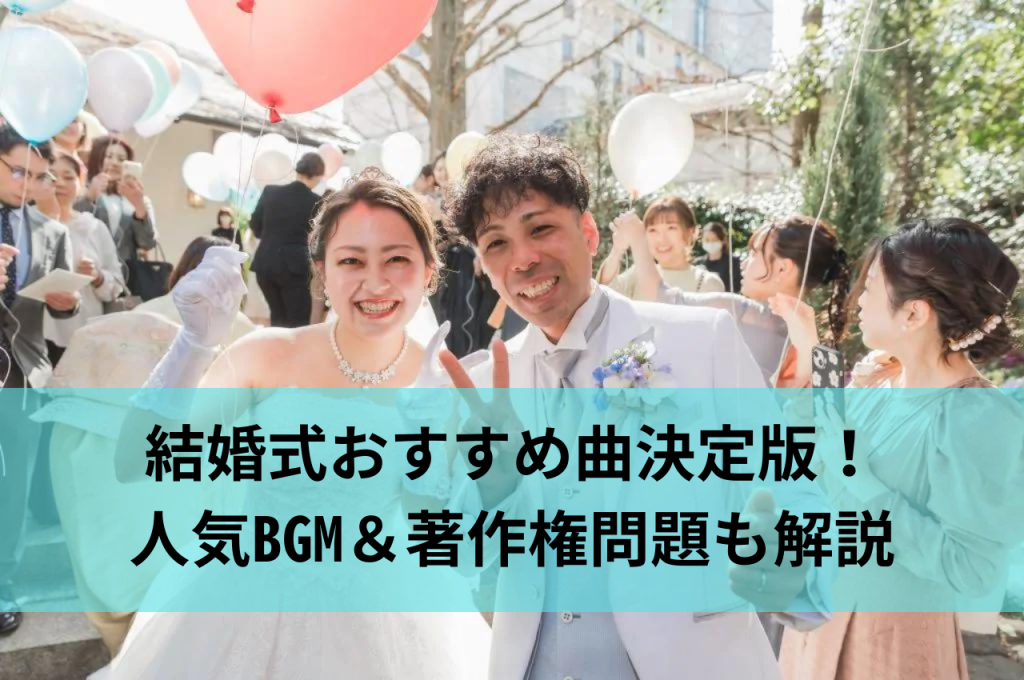 結婚式おすすめ曲決定版！【厳選】人気BGMランキング＆著作権問題も解説