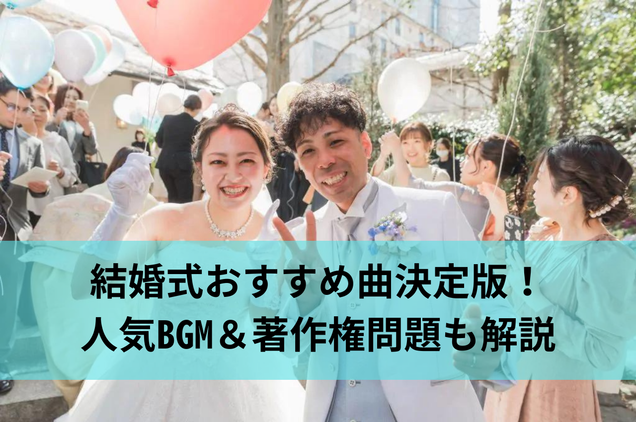 結婚式おすすめ曲決定版！【厳選】人気BGMランキング＆著作権