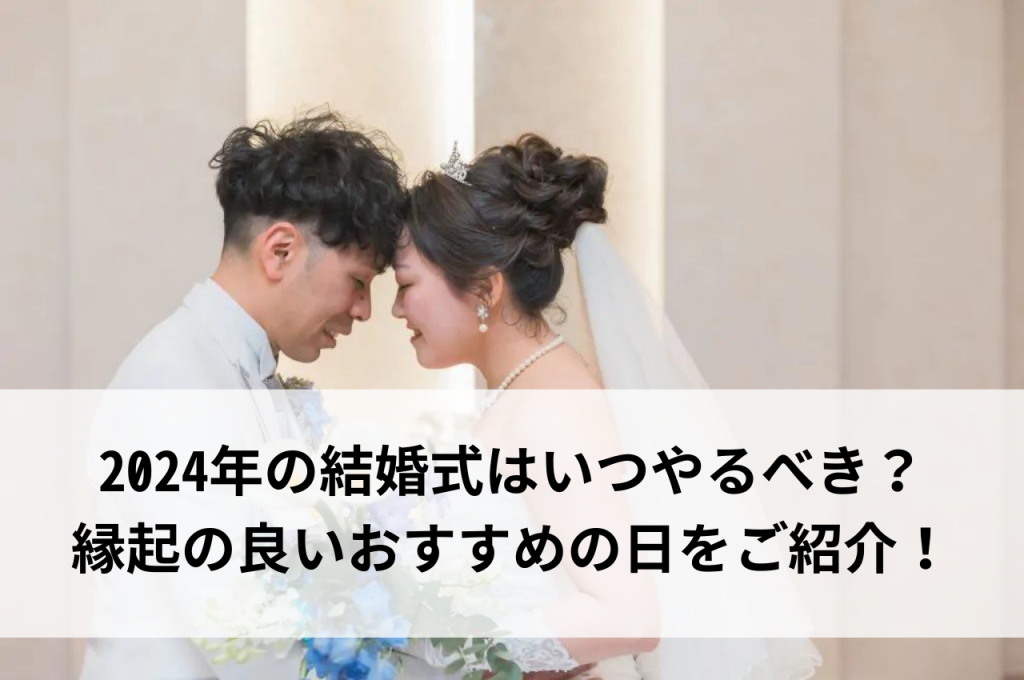 2024年の結婚式はいつやるべき？縁起の良いおすすめの日をご紹介！