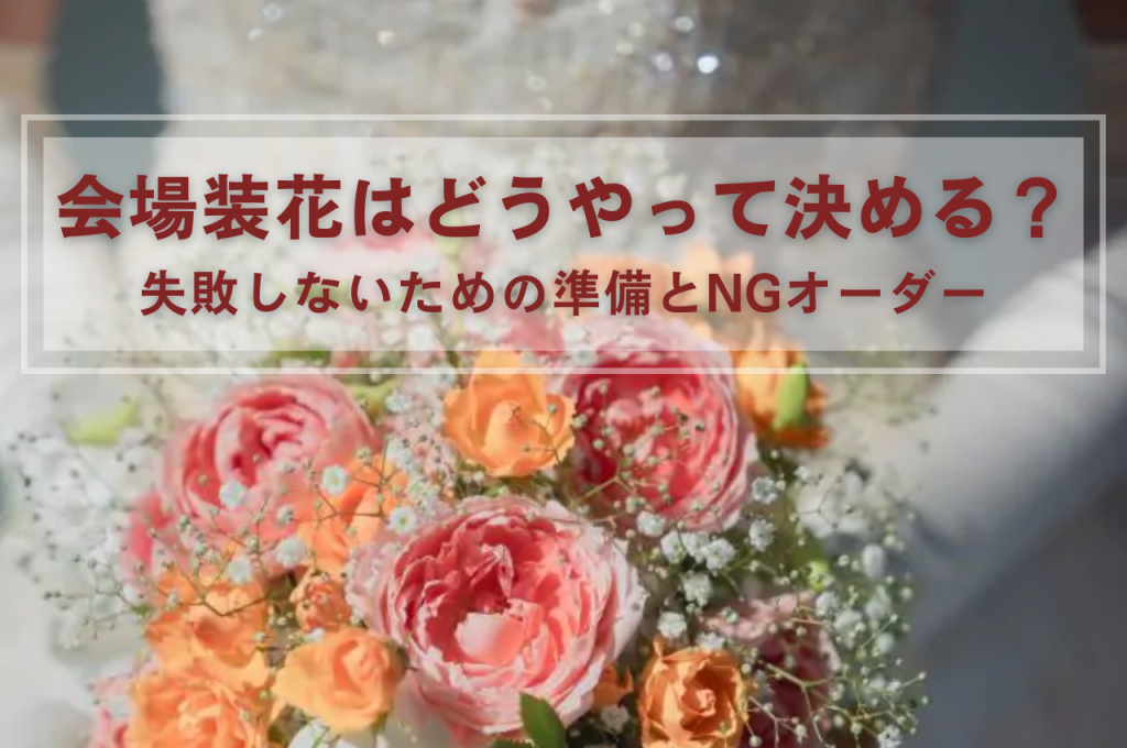 会場装花はどうやって決める？失敗しないための準備とNGオーダー