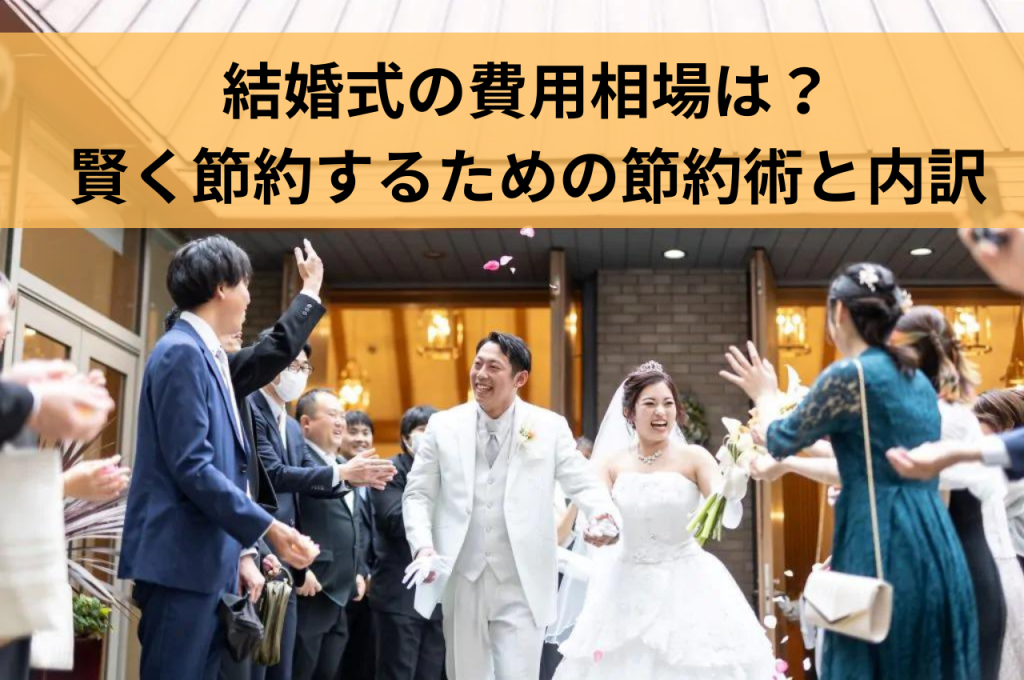 結婚式の費用相場は？賢く節約するための節約術と費用の内訳について解説