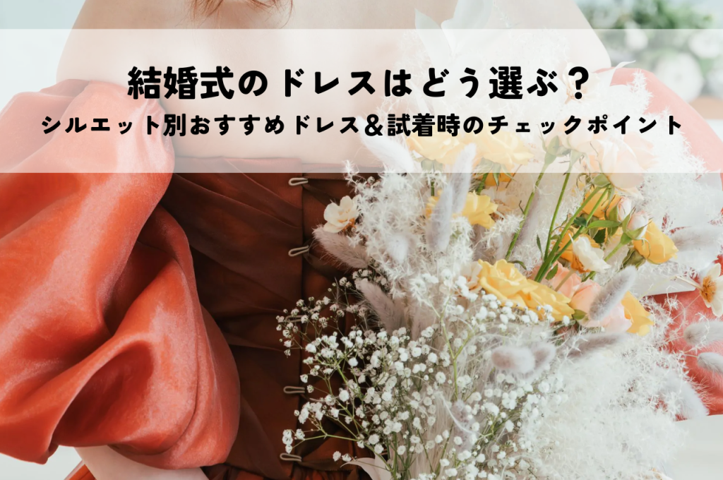 結婚式のドレスはどう選ぶ？シルエット別おすすめドレス＆試着時のチェックポイント