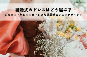 ウエディングドレス選び！運命の一着を見つける方法とは？