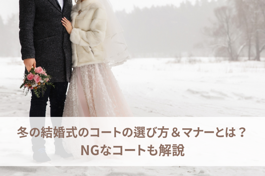 冬の結婚式のコートの選び方＆マナーとは？NGなコートも解説