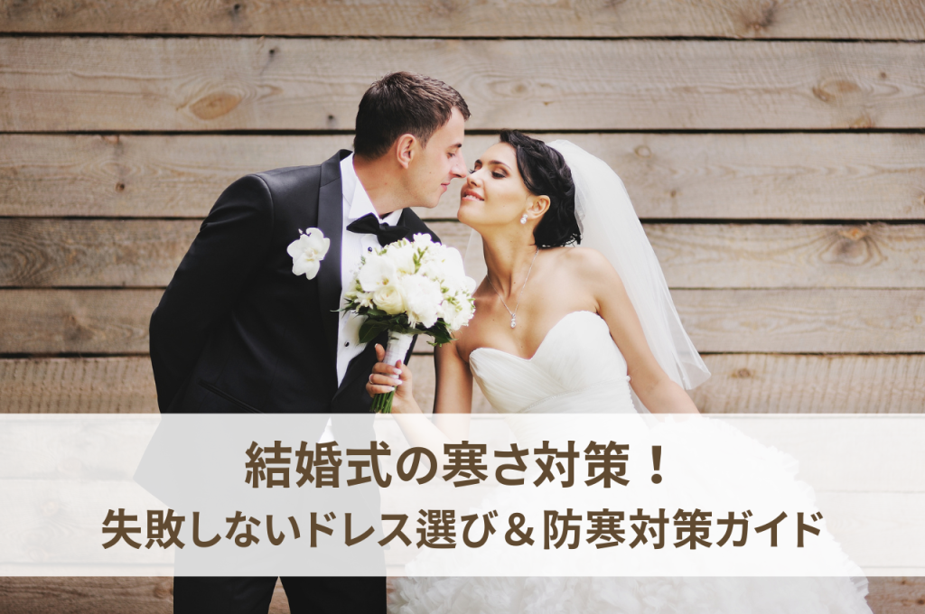 結婚式の寒さ対策！失敗しないドレス選び＆防寒対策ガイド