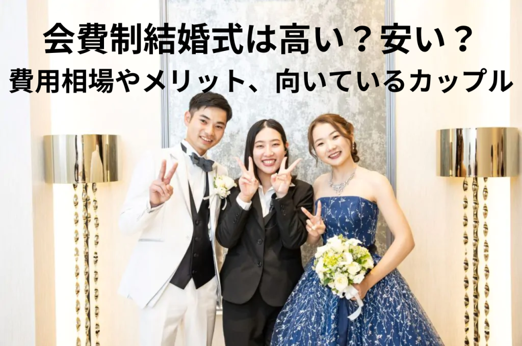 会費制結婚式は高い？安い？費用相場やメリット、向いているカップルを解説