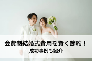 会費制結婚式の費用相場とは？自己負担を抑える方法も紹介