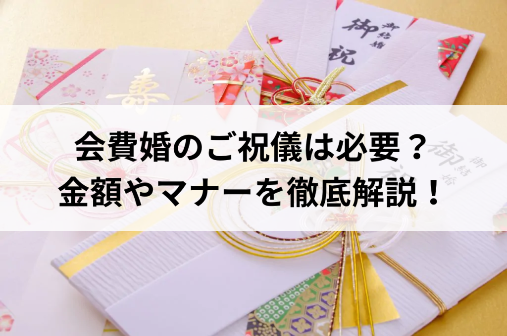 会費婚のご祝儀は必要？金額やマナーを徹底解説！