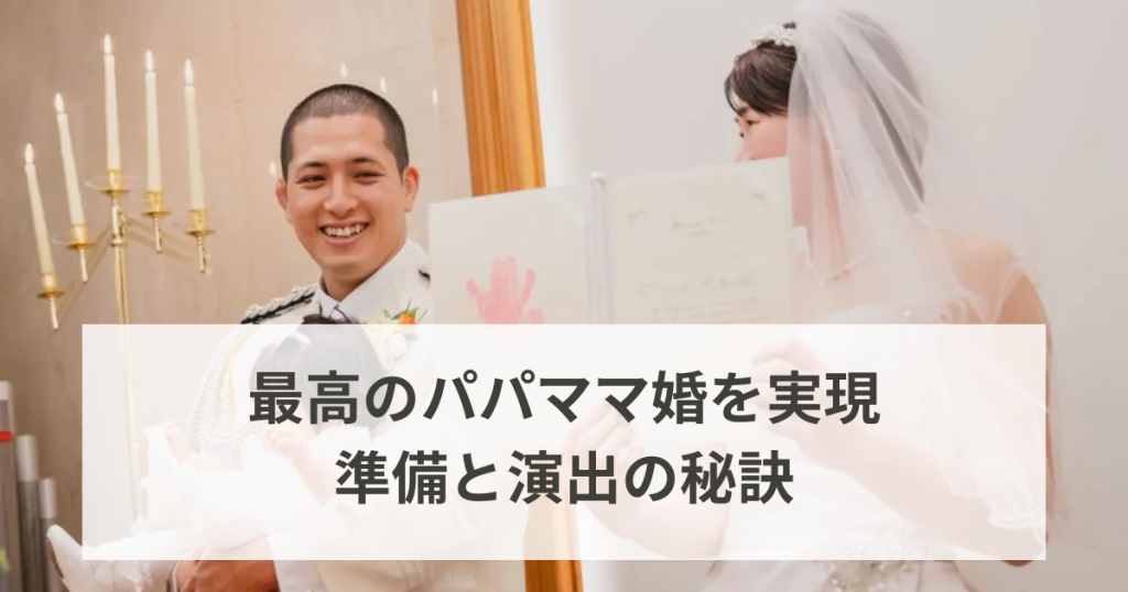 最高のパパママ婚を実現する！準備と演出の秘訣