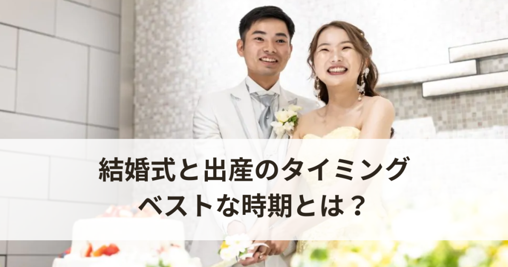 結婚式と出産のタイミング・ベストな時期とは？