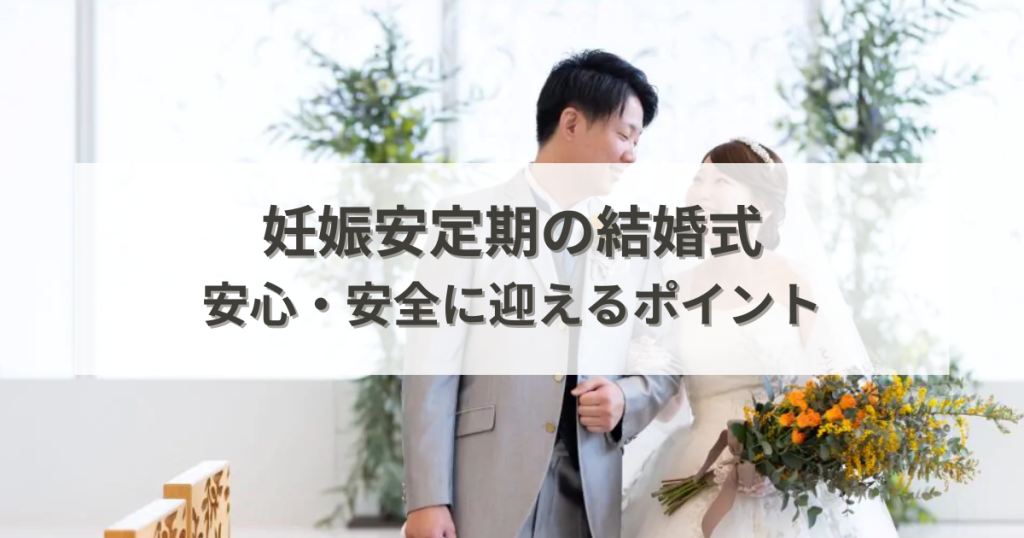 妊娠安定期の結婚式を安心・安全に迎えるためのポイント