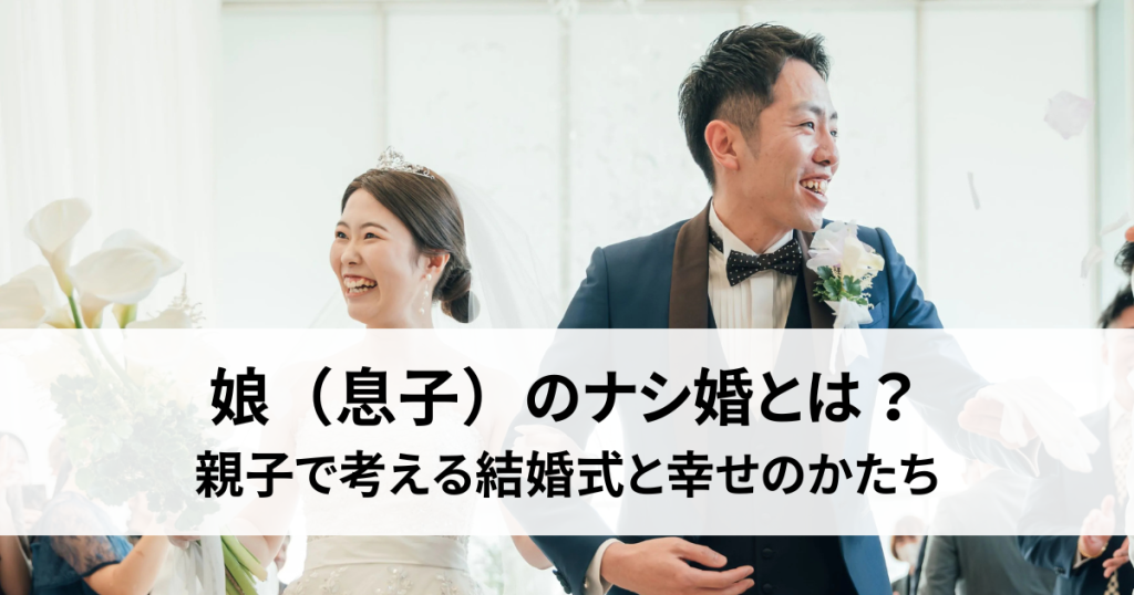 娘（息子）のナシ婚とは？親子で考える結婚式と幸せのかたち