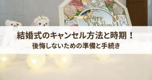 結婚式のキャンセル方法と時期！後悔しないための準備と手続き