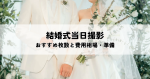 結婚式当日撮影おすすめ枚数と費用相場・準備のポイント