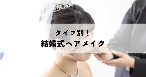 タイプ別の結婚式ヘアメイク！自分に似合うスタイルを見つけよう