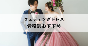 骨格別ウェディングドレスのおすすめとは？運命の一着を見つけよう