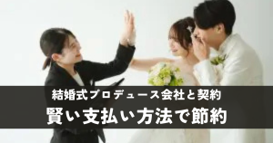結婚式プロデュース会社と式場契約！賢い支払い方法で費用を節約