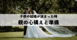 子供の結婚が決まった時の親の心構えと準備