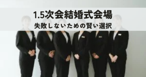 1.5次会結婚式会場の決め方！失敗しないための賢い選択