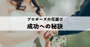 プロポーズの花選び・成功への秘訣！心理と演出を考慮した選び方