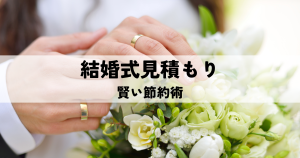 結婚式見積もりの価格が上がる項目と賢い節約術