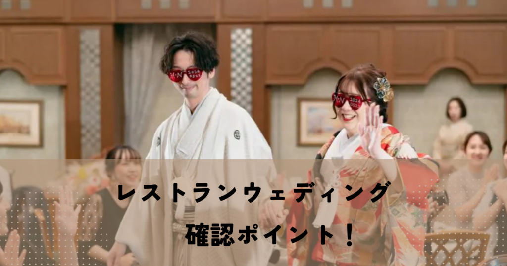 レストランウェディング確認ポイント！後悔しないための準備リスト