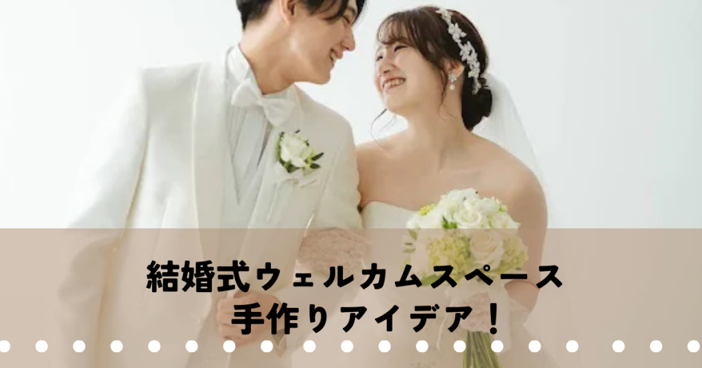 結婚式ウェルカムスペース手作りアイデア集・費用を抑えて個性を演出！