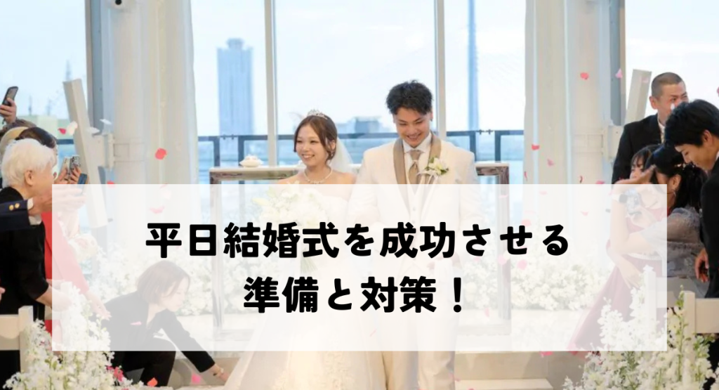 平日結婚式を成功させる準備と対策！