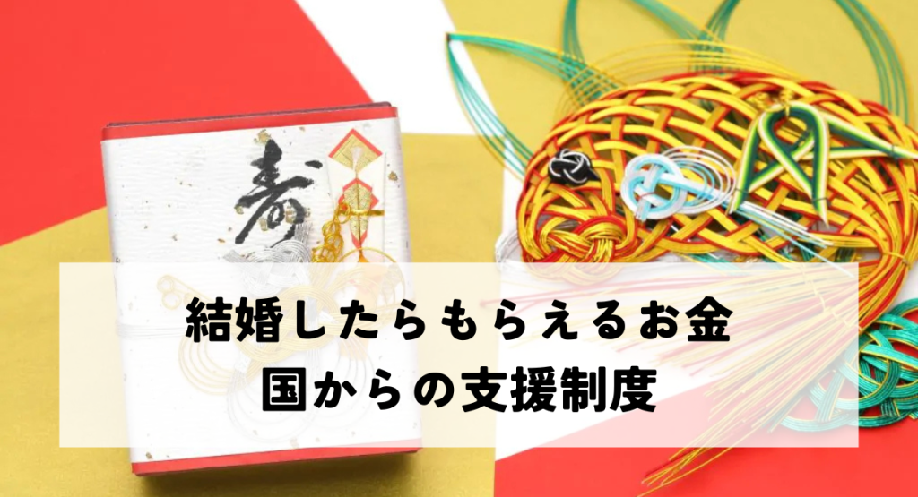 結婚したらもらえるお金・国からの支援制度